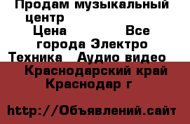 Продам музыкальный центр Samsung HT-F4500 › Цена ­ 10 600 - Все города Электро-Техника » Аудио-видео   . Краснодарский край,Краснодар г.